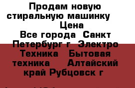 Продам новую стиральную машинку Bosch wlk2424aoe › Цена ­ 28 500 - Все города, Санкт-Петербург г. Электро-Техника » Бытовая техника   . Алтайский край,Рубцовск г.